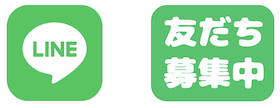 “LINE友だち募集中”